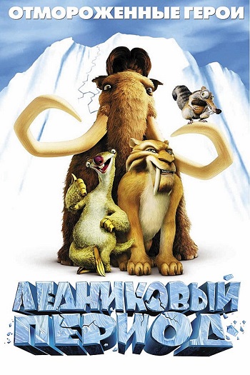 Ледниковый период (2002)